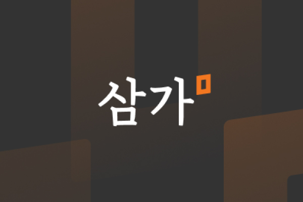 삼가